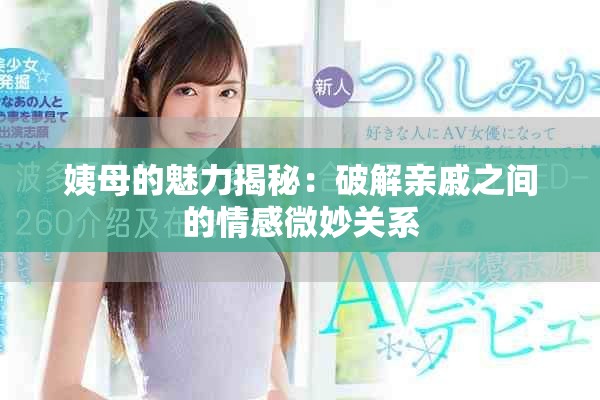 姨母的魅力揭秘：破解亲戚之间的情感微妙关系