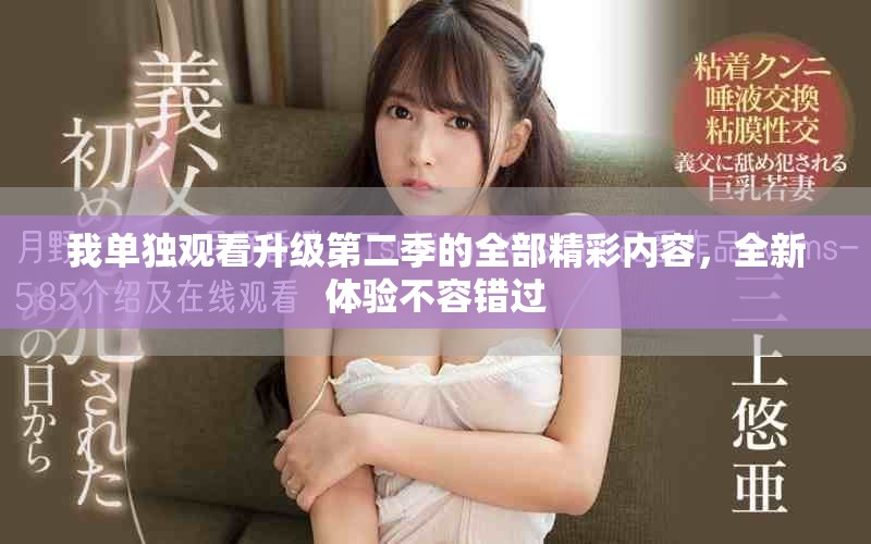 我单独观看升级第二季的全部精彩内容，全新体验不容错过