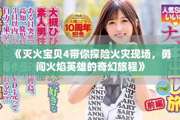 《灭火宝贝4带你探险火灾现场，勇闯火焰英雄的奇幻旅程》