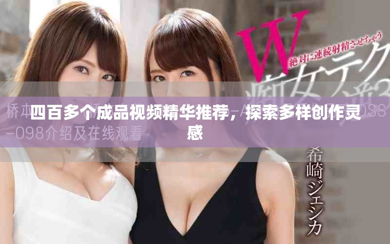 四百多个成品视频精华推荐，探索多样创作灵感