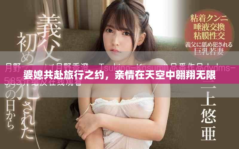 婆媳共赴旅行之约，亲情在天空中翱翔无限
