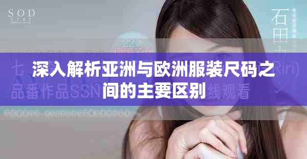 深入解析亚洲与欧洲服装尺码之间的主要区别