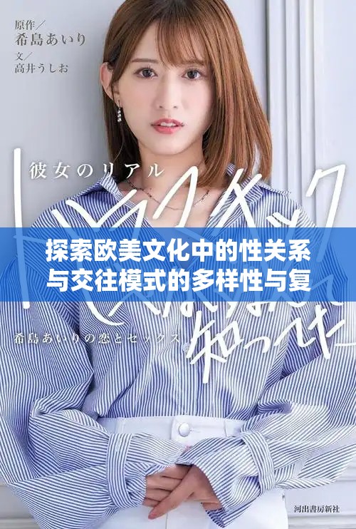 探索欧美文化中的性关系与交往模式的多样性与复杂性