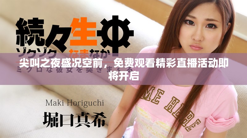 尖叫之夜盛况空前，免费观看精彩直播活动即将开启