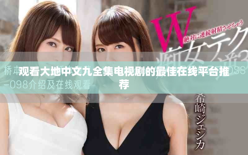 观看大地中文九全集电视剧的最佳在线平台推荐
