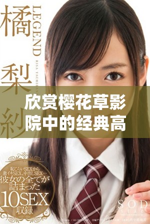欣赏樱花草影院中的经典高清电影与热播电视剧推荐