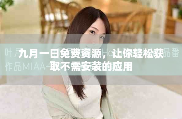 九月一日免费资源，让你轻松获取不需安装的应用