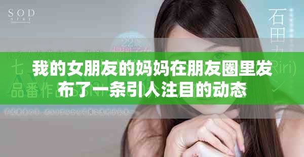 我的女朋友的妈妈在朋友圈里发布了一条引人注目的动态