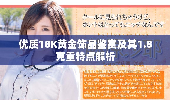 优质18K黄金饰品鉴赏及其1.8克重特点解析
