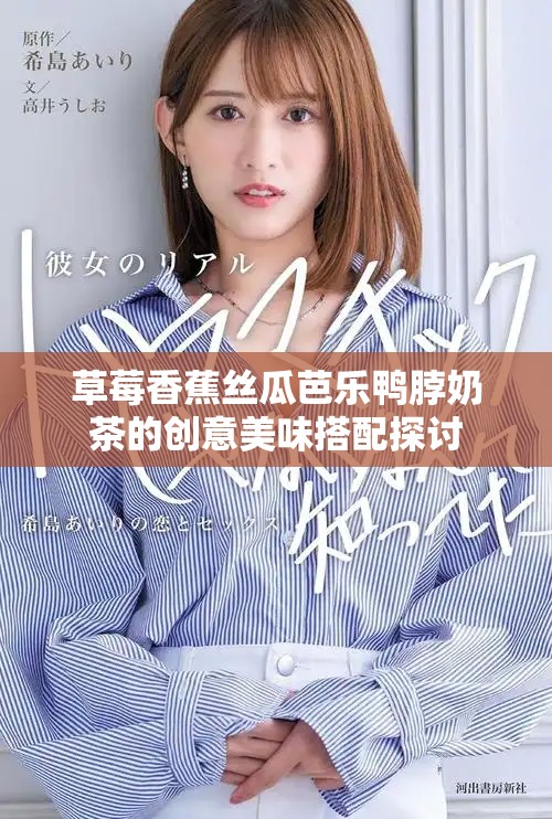 草莓香蕉丝瓜芭乐鸭脖奶茶的创意美味搭配探讨