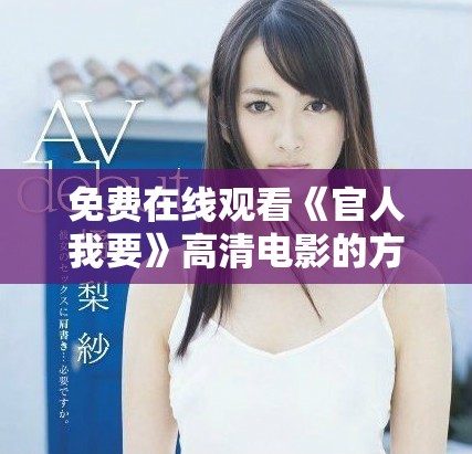 免费在线观看《官人我要》高清电影的方法和资源分享