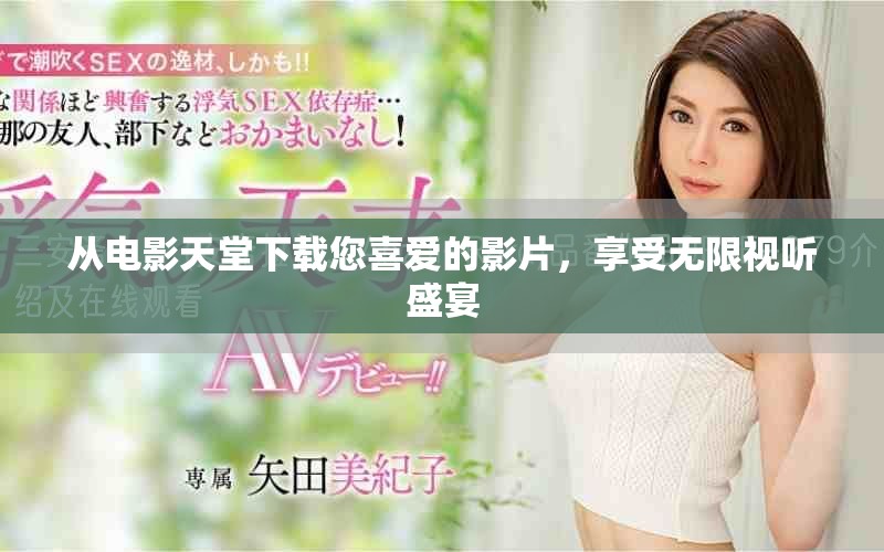 从电影天堂下载您喜爱的影片，享受无限视听盛宴