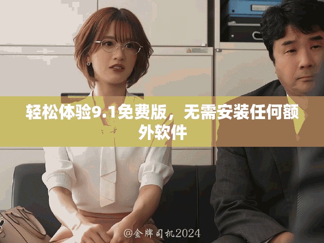 轻松体验9.1免费版，无需安装任何额外软件