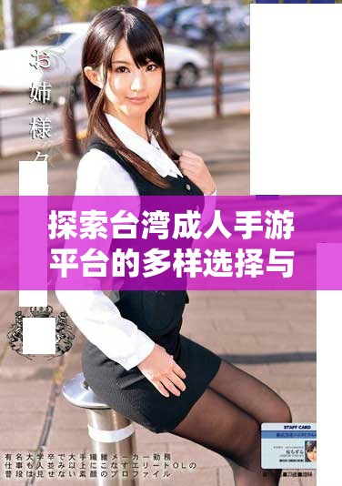 探索台湾成人手游平台的多样选择与独特体验