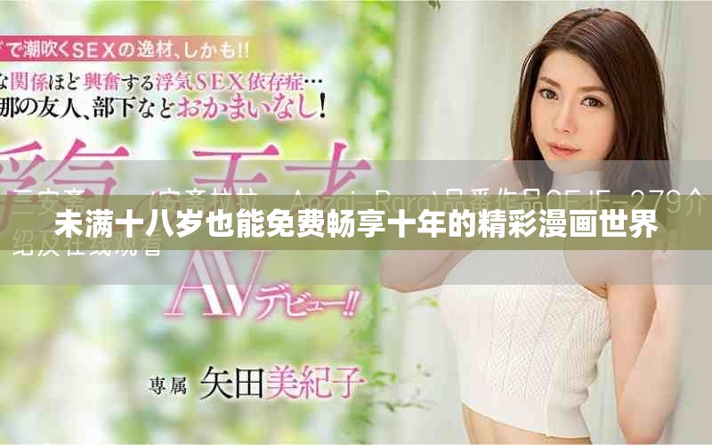 未满十八岁也能免费畅享十年的精彩漫画世界