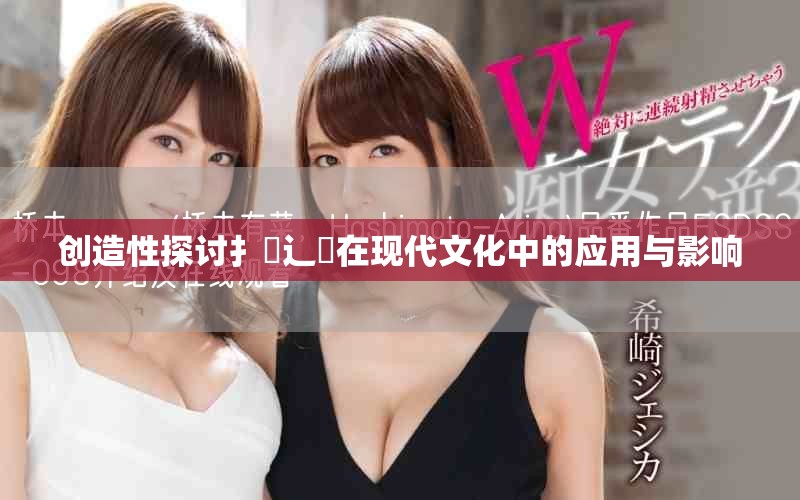 创造性探讨扌喿辶畐在现代文化中的应用与影响