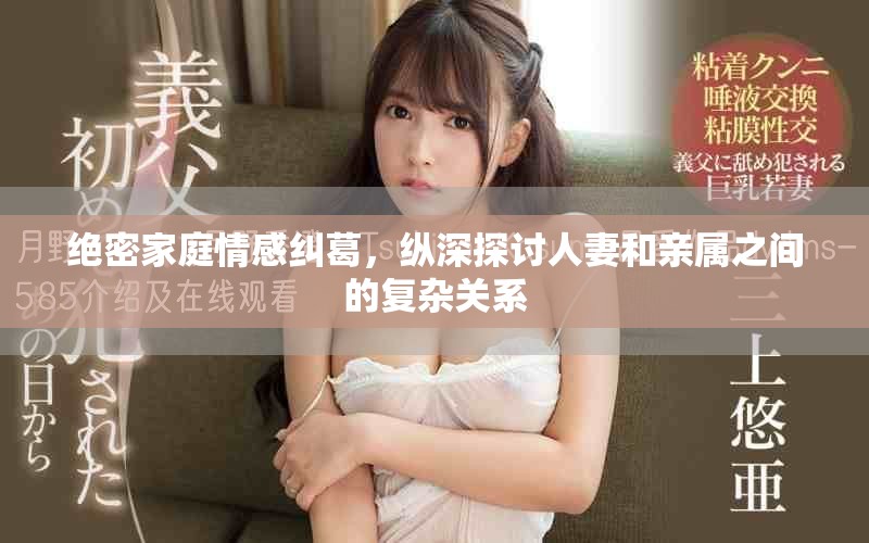 绝密家庭情感纠葛，纵深探讨人妻和亲属之间的复杂关系