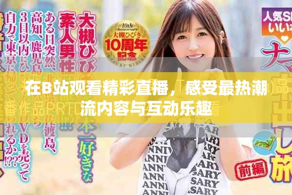 在B站观看精彩直播，感受最热潮流内容与互动乐趣