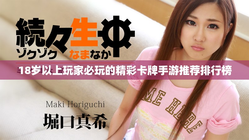 18岁以上玩家必玩的精彩卡牌手游推荐排行榜