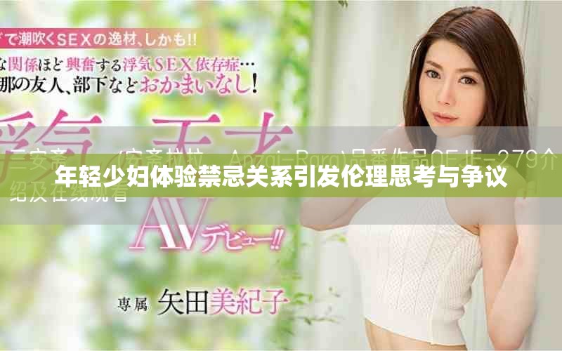 年轻少妇体验禁忌关系引发伦理思考与争议