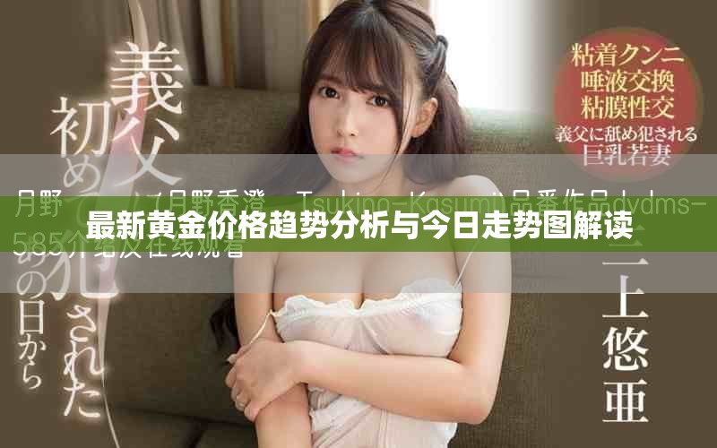 最新黄金价格趋势分析与今日走势图解读