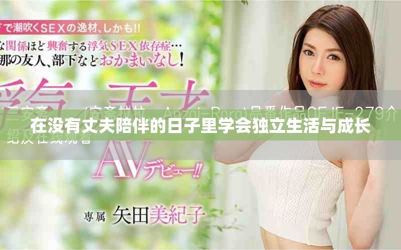 在没有丈夫陪伴的日子里学会独立生活与成长