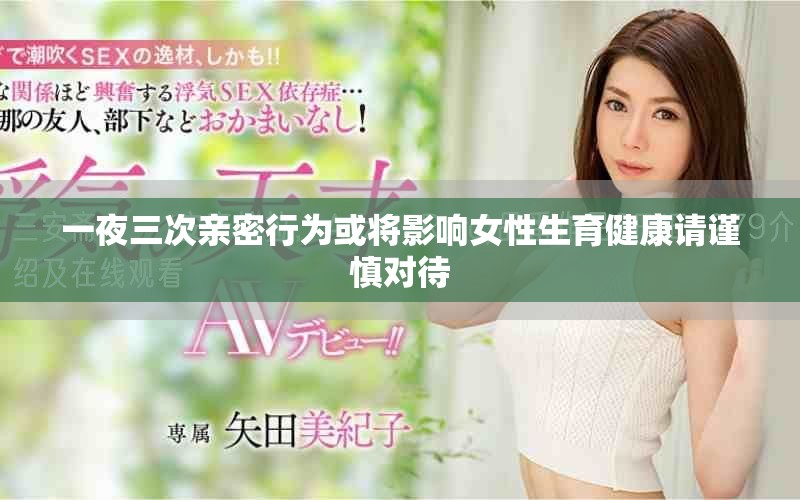 一夜三次亲密行为或将影响女性生育健康请谨慎对待