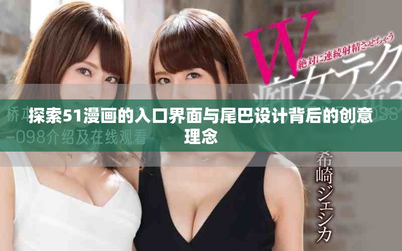 探索51漫画的入口界面与尾巴设计背后的创意理念