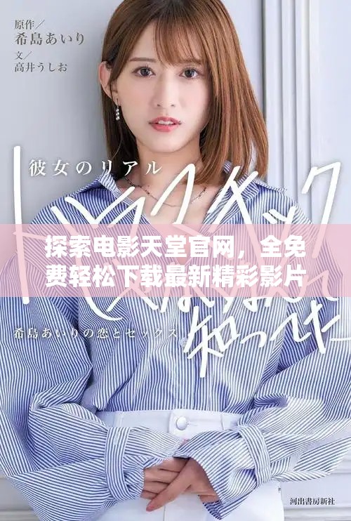 探索电影天堂官网，全免费轻松下载最新精彩影片