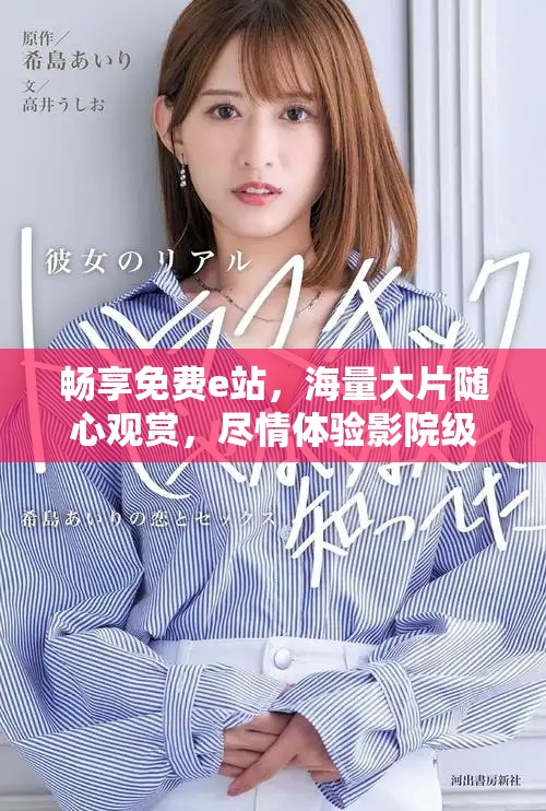 畅享免费e站，海量大片随心观赏，尽情体验影院级享受