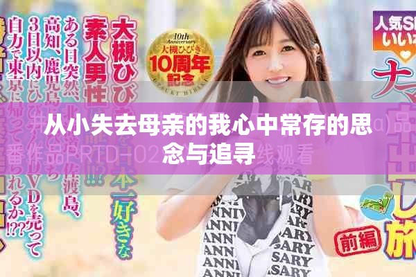 从小失去母亲的我心中常存的思念与追寻