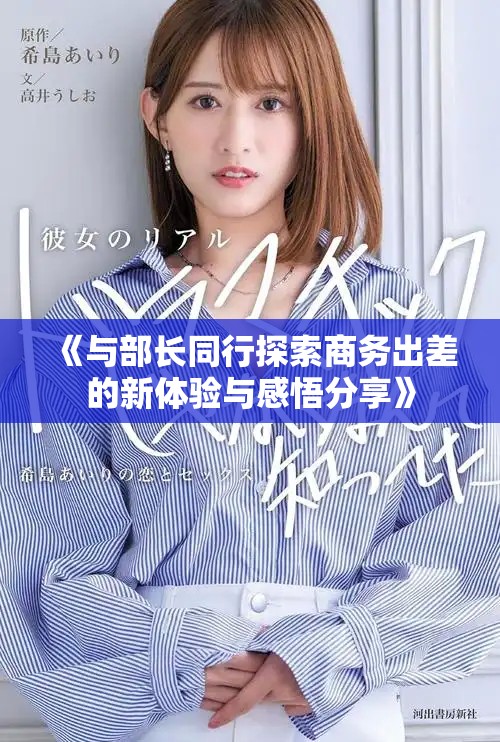 《与部长同行探索商务出差的新体验与感悟分享》