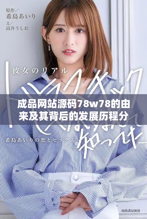 成品网站源码78w78的由来及其背后的发展历程分析