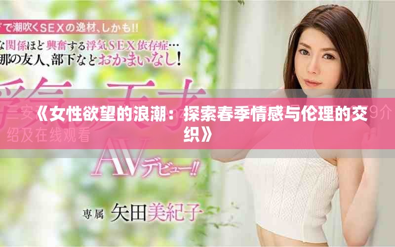 《女性欲望的浪潮：探索春季情感与伦理的交织》