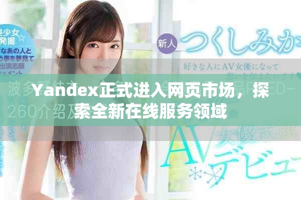 Yandex正式进入网页市场，探索全新在线服务领域