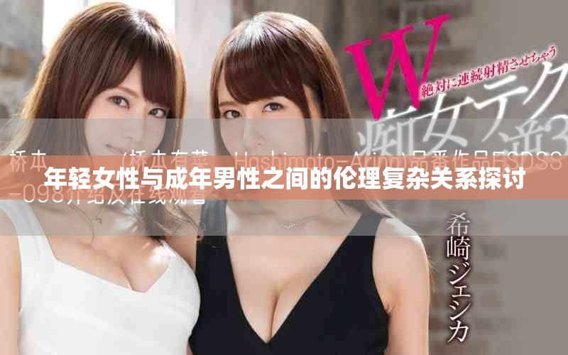 年轻女性与成年男性之间的伦理复杂关系探讨