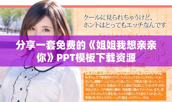 分享一套免费的《姐姐我想亲亲你》PPT模板下载资源