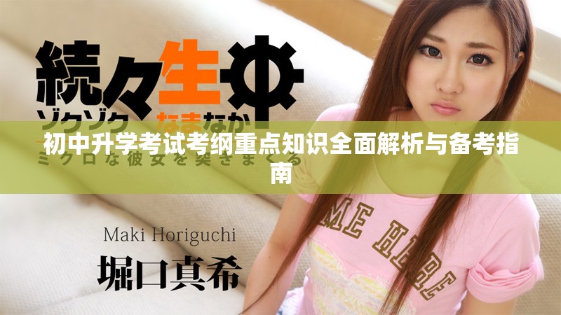 初中升学考试考纲重点知识全面解析与备考指南