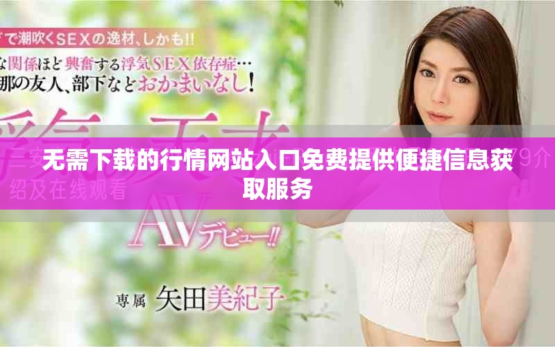无需下载的行情网站入口免费提供便捷信息获取服务