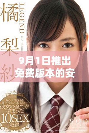 9月1日推出免费版本的安装方式详解与注意事项发表