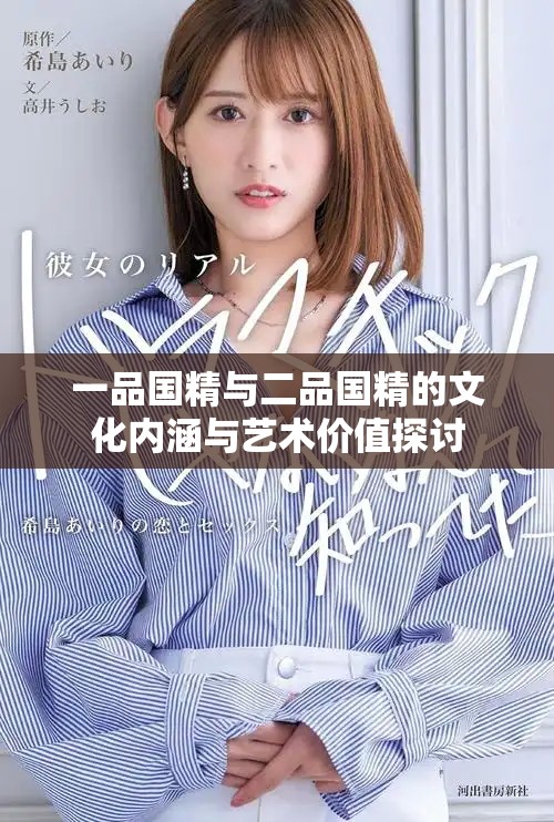 一品国精与二品国精的文化内涵与艺术价值探讨
