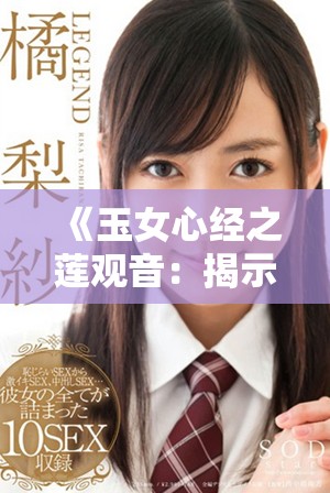 《玉女心经之莲观音：揭示莲花精髓与女性力量的深意》
