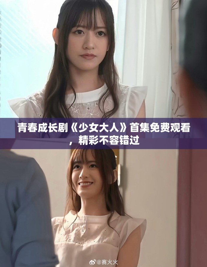 青春成长剧《少女大人》首集免费观看，精彩不容错过