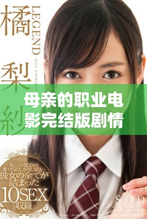 母亲的职业电影完结版剧情揭秘及在线看方法分享