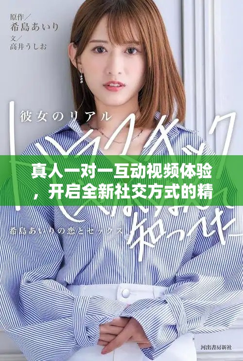 真人一对一互动视频体验，开启全新社交方式的精彩旅程