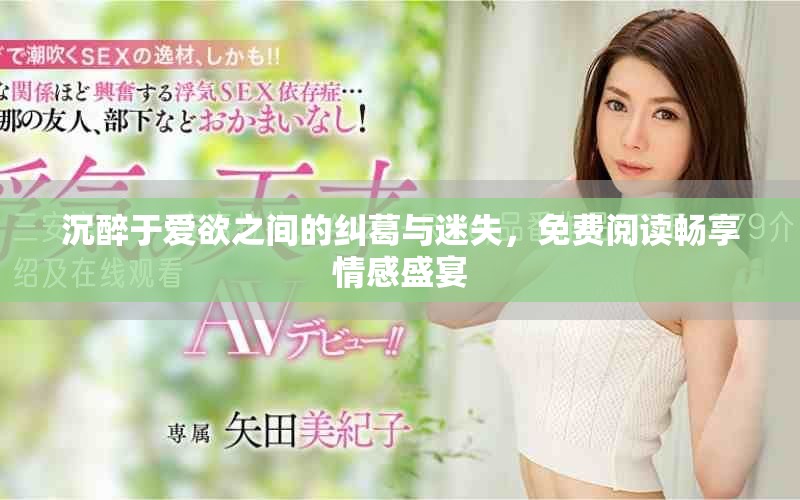 沉醉于爱欲之间的纠葛与迷失，免费阅读畅享情感盛宴
