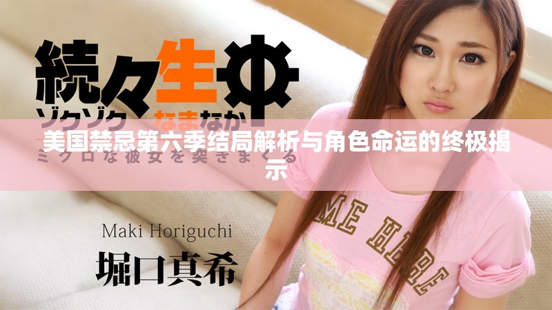 美国禁忌第六季结局解析与角色命运的终极揭示