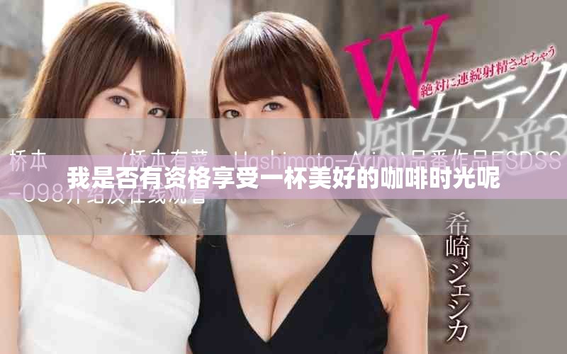 我是否有资格享受一杯美好的咖啡时光呢