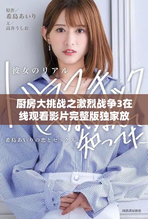 厨房大挑战之激烈战争3在线观看影片完整版独家放送