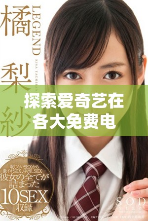 探索爱奇艺在各大免费电影网站的在线观看人气情况